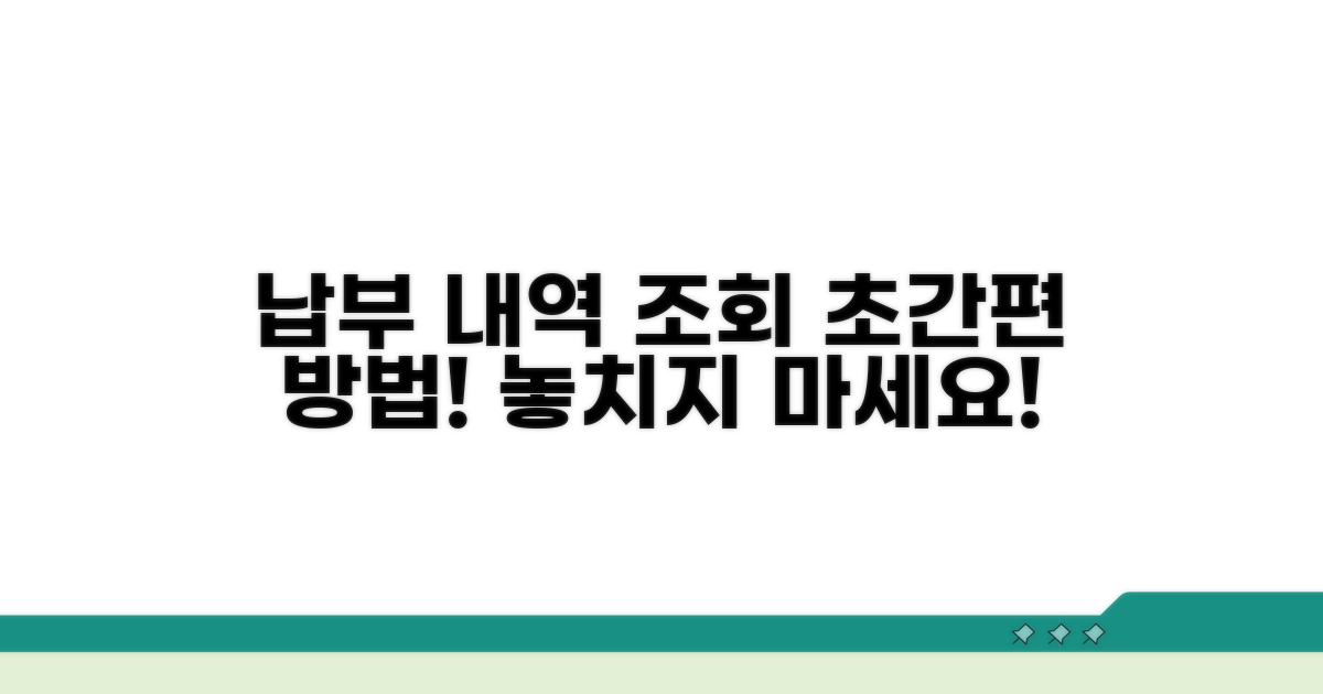 간편하게 납부 내역 조회하는 방법