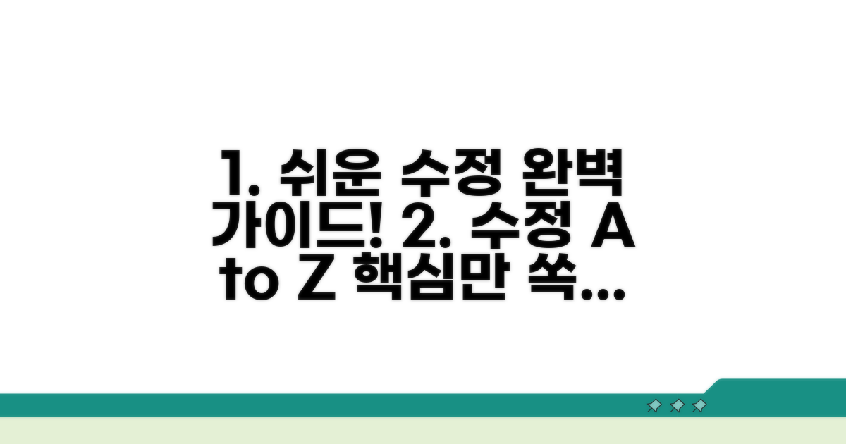 단계별 수정 방법 완벽 가이드