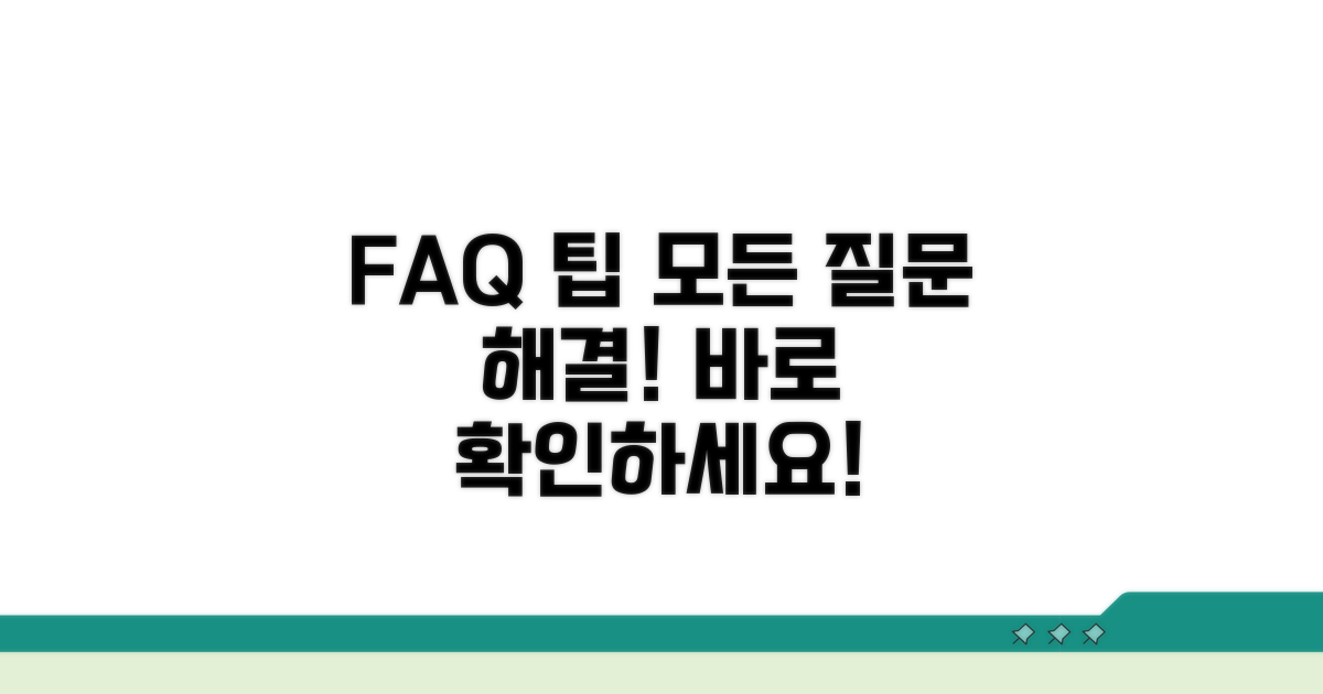 자주 묻는 질문과 해결 팁