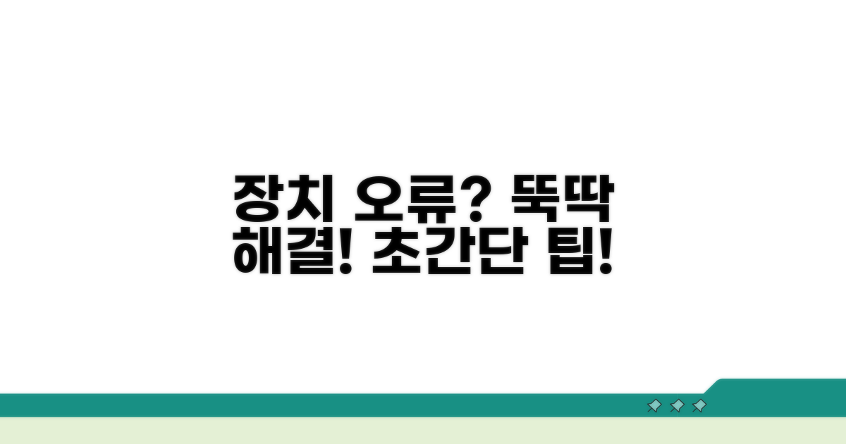 장치 오류, 이렇게 해결해요!