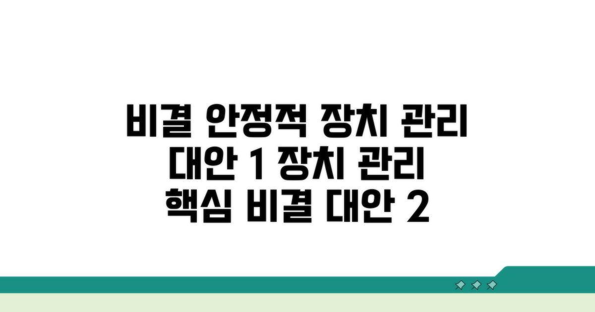 안정적인 장치 관리 비결