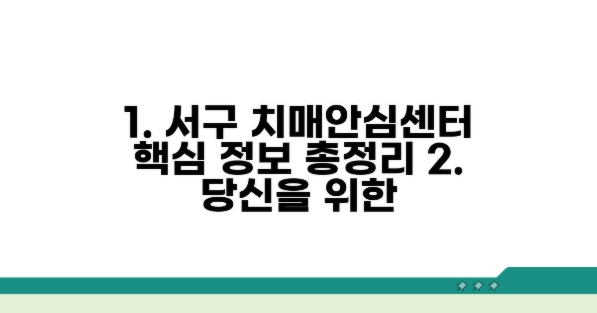 서구 치매안심센터 핵심 정보