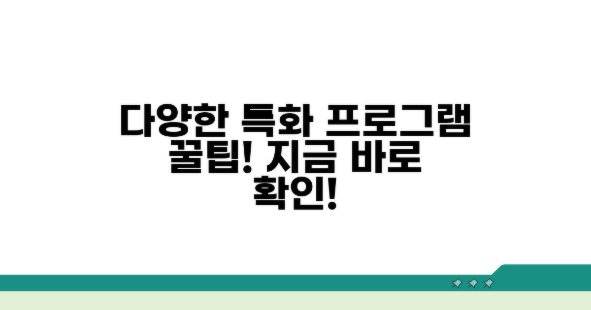 다양한 특화 프로그램 알아보기