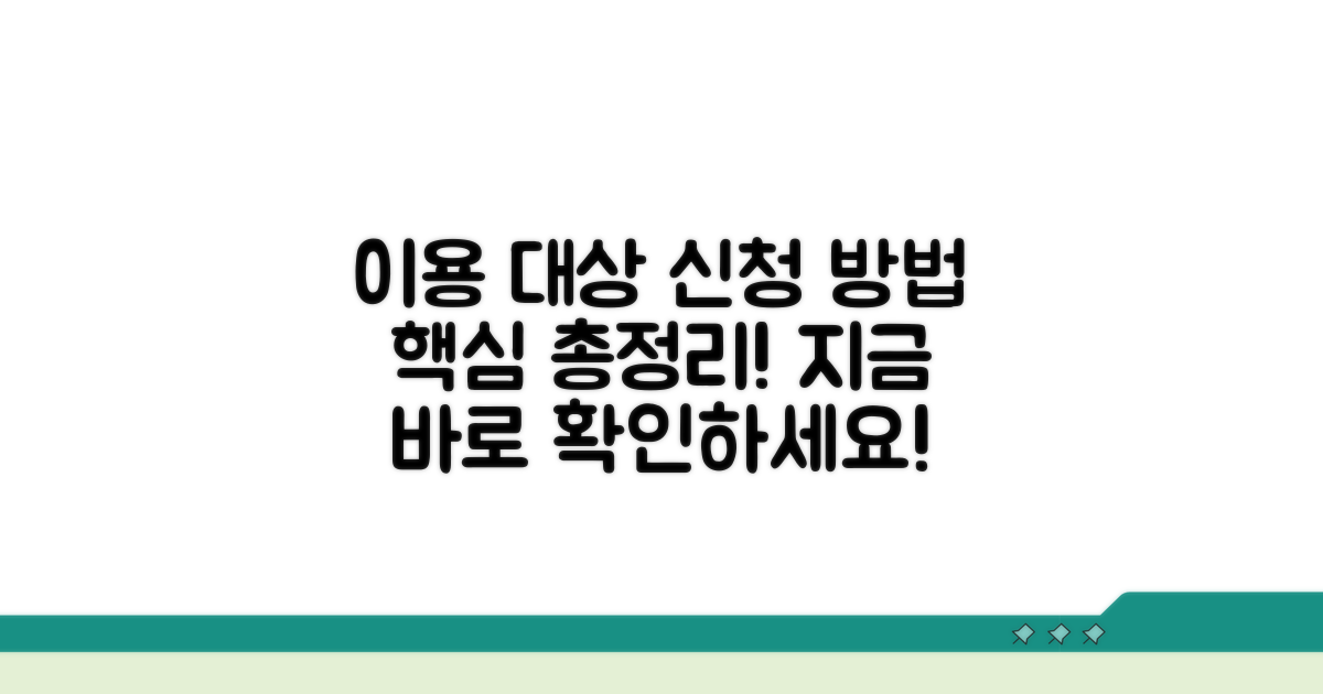 이용 대상과 신청 절차 안내
