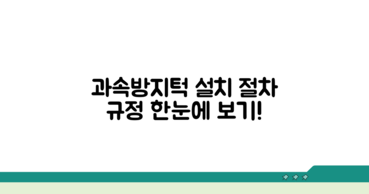 과속방지턱 설치 절차와 규정