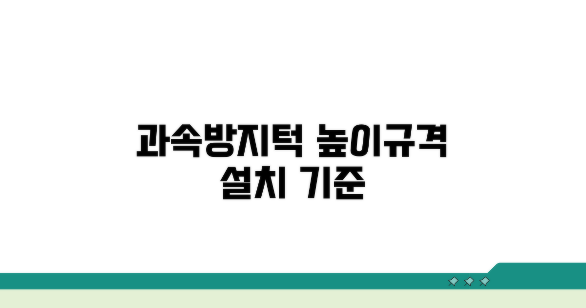 과속방지턱 설치 기준 높이 규격