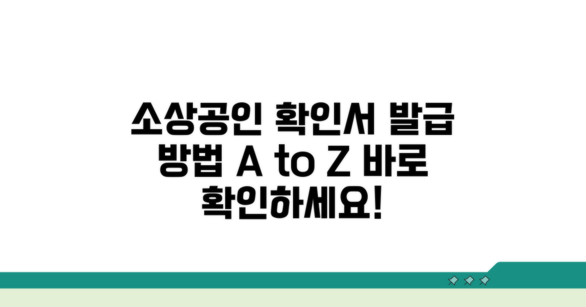 소상공인확인서 발급 방법 완벽 정리