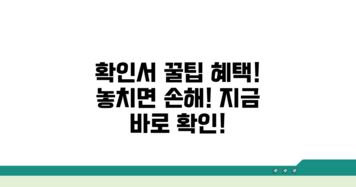 확인서 활용 팁과 추가 혜택 알아보기