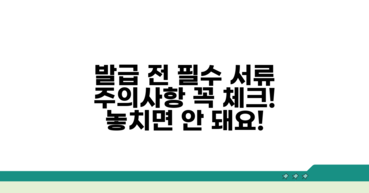 발급 전 필수 서류 및 주의사항 체크