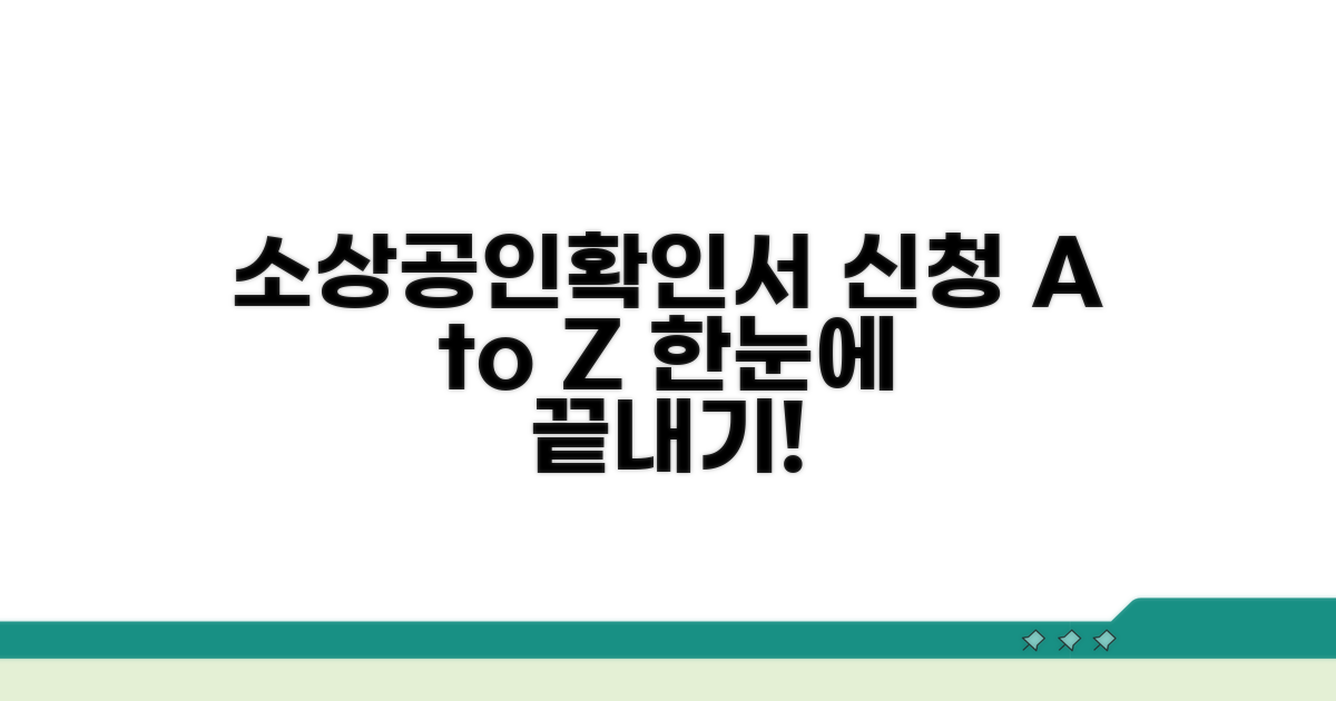 소상공인확인서 신청 절차 자세히 보기