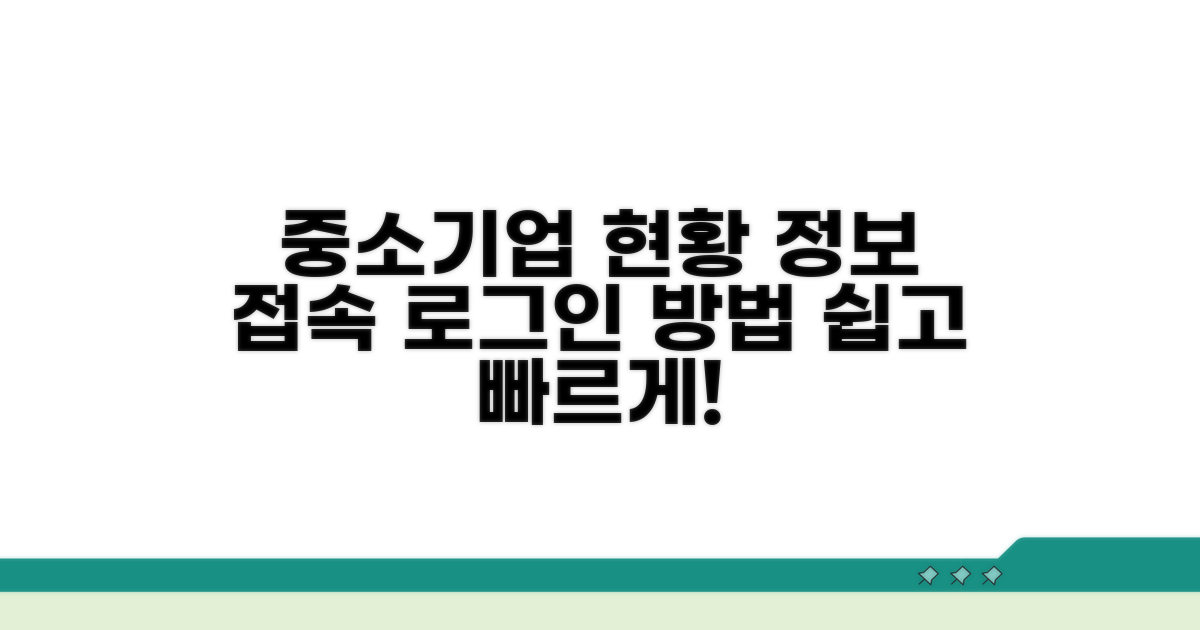 중소기업현황정보시스템 접속 및 로그인