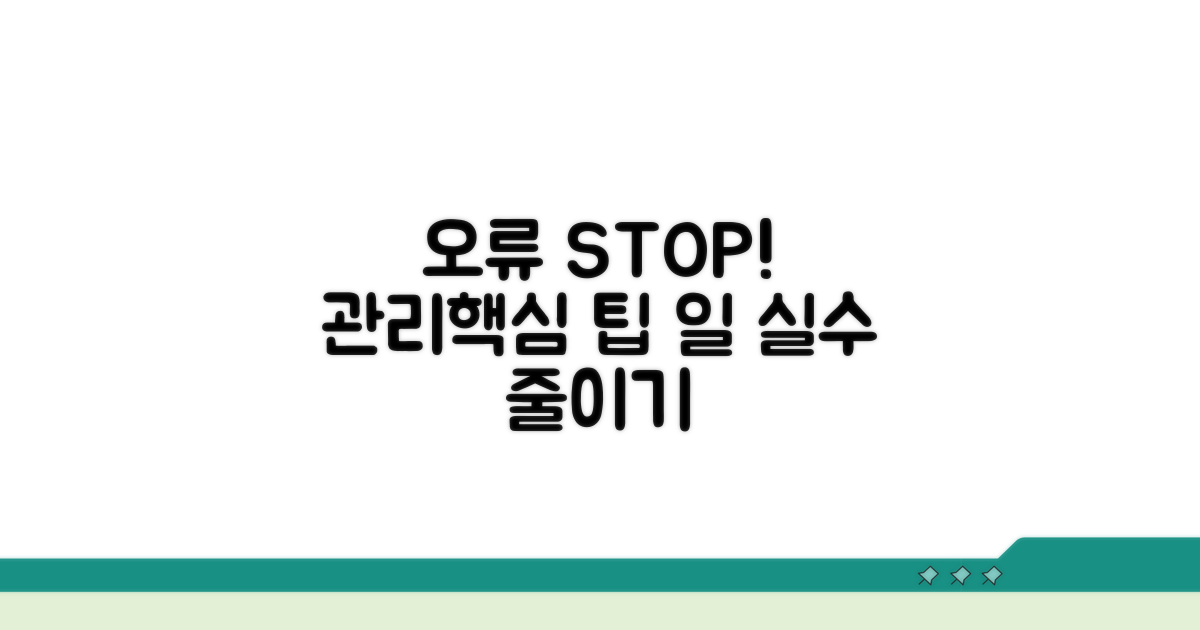 오류 방지를 위한 관리 팁