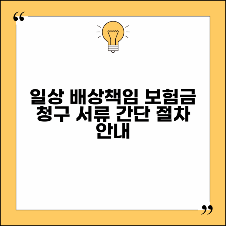 일상생활 배상책임보험 청구서류 | 보험금 청구시 필요한 서류와 제출 절차 안내