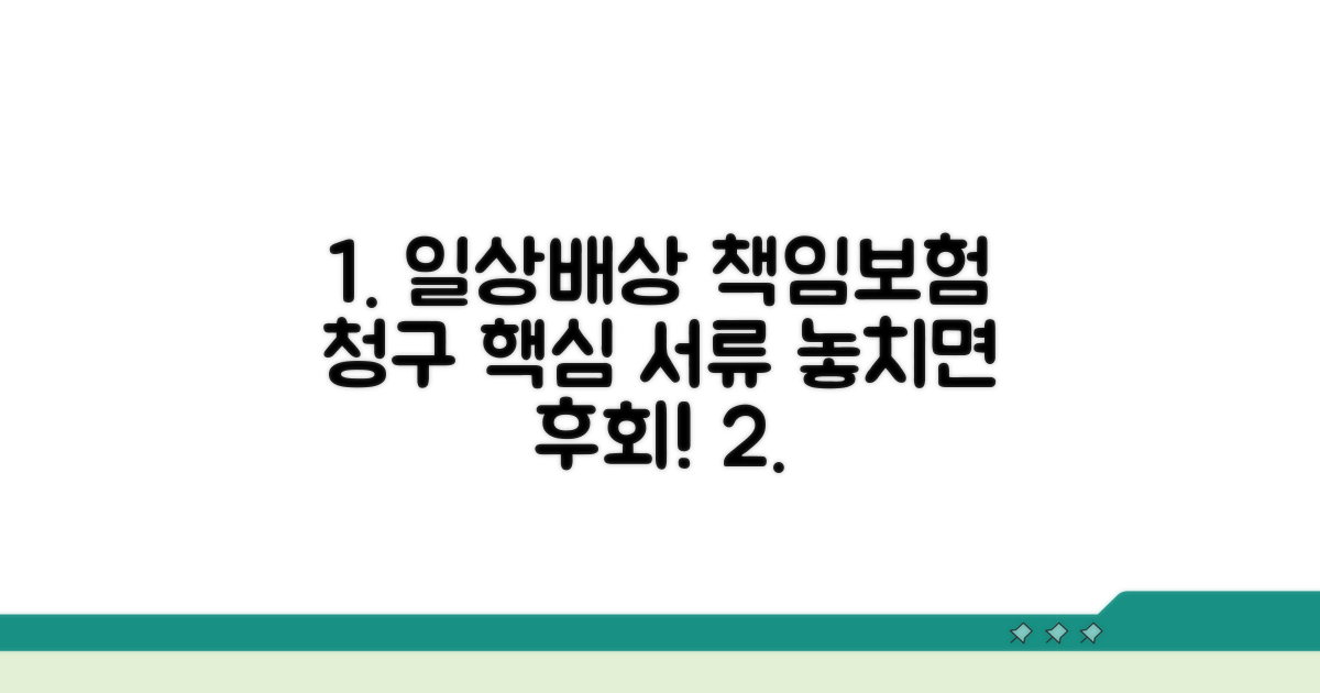 일상배상 책임보험 청구 핵심 서류