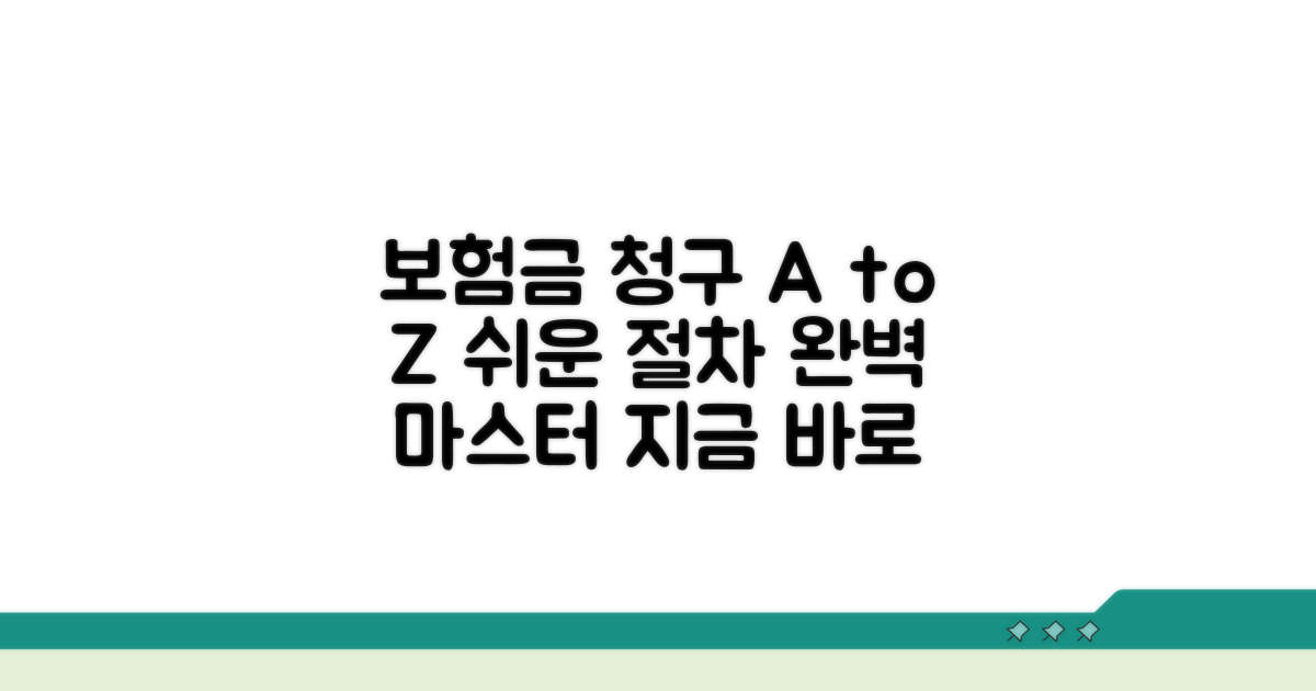 보험금 청구 절차 완벽 가이드