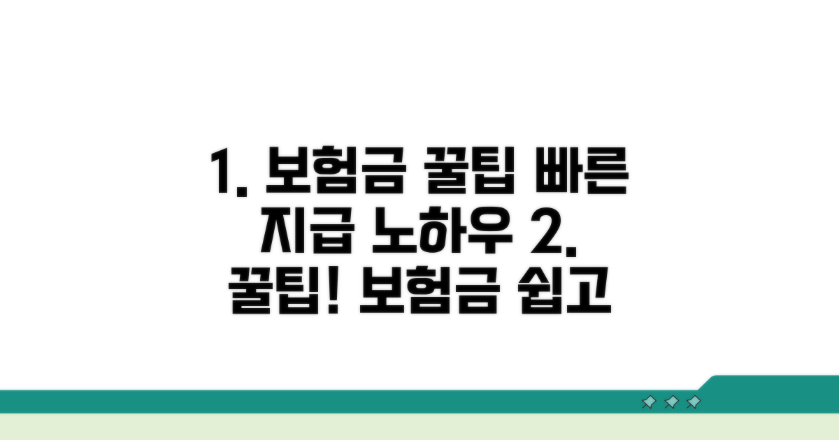 간편하게 보험금 받는 꿀팁