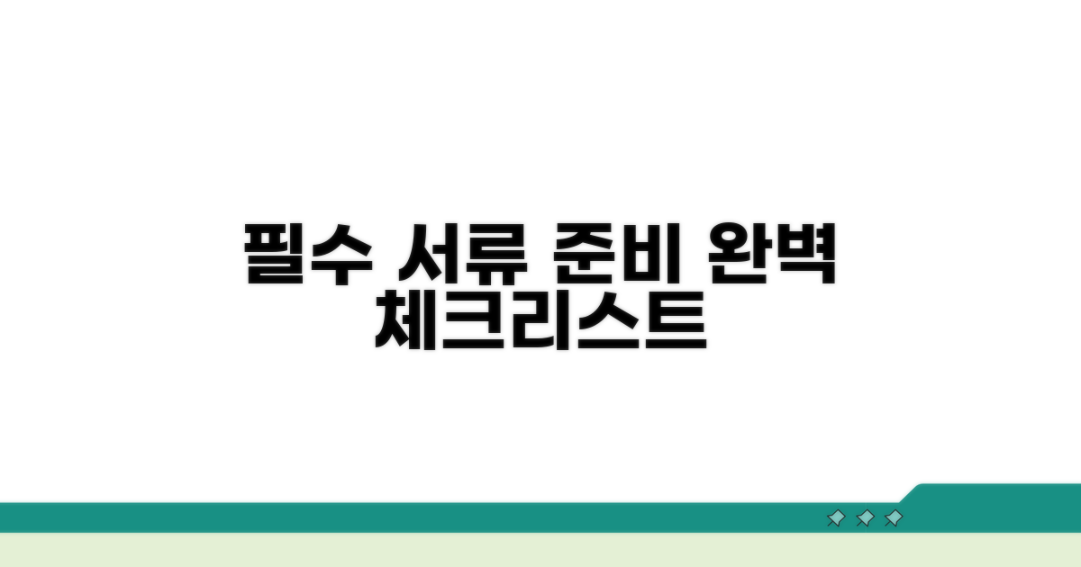 필요 서류 준비 체크리스트