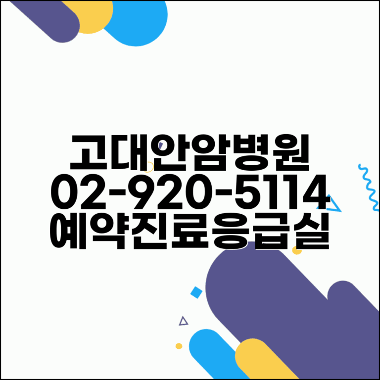 고려대안암병원 대표전화번호 02-920-5114 | 고대안암병원 예약 진료과 응급실 검진