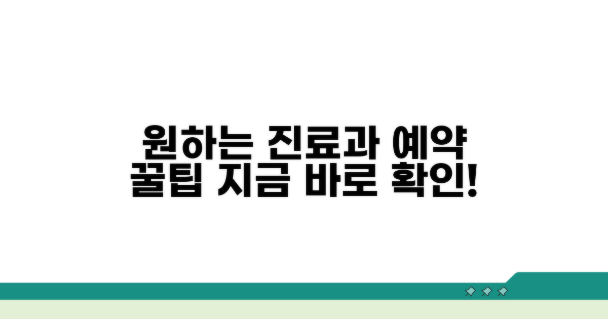 원하는 진료과 예약 방법 상세 안내