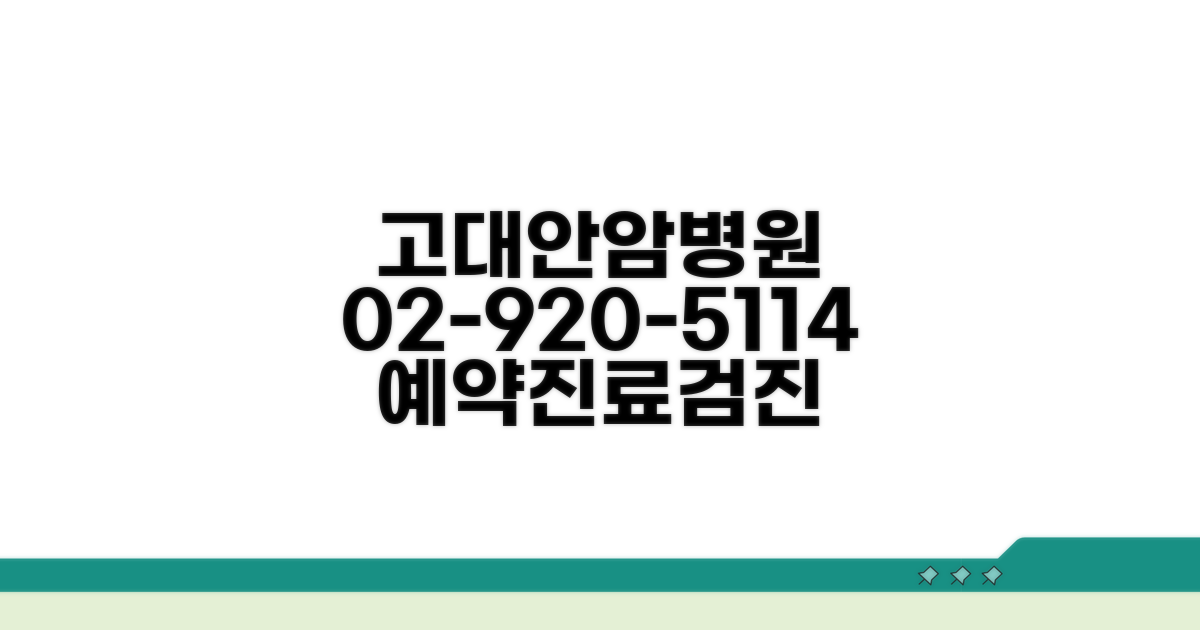 고려대안암병원 대표전화번호 02-920-5114 | 고대안암병원 예약 진료과 응급실 검진