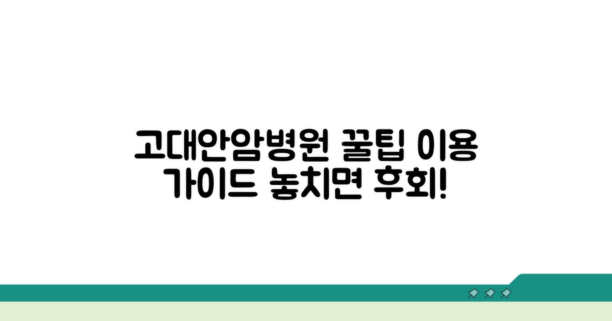 고대안암병원 이용 꿀팁 모음