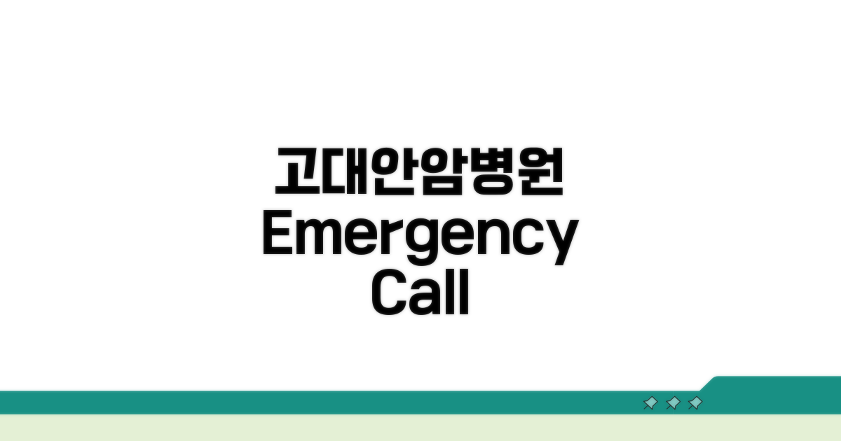 고려대안암병원 전화번호 확인 02-920-5114