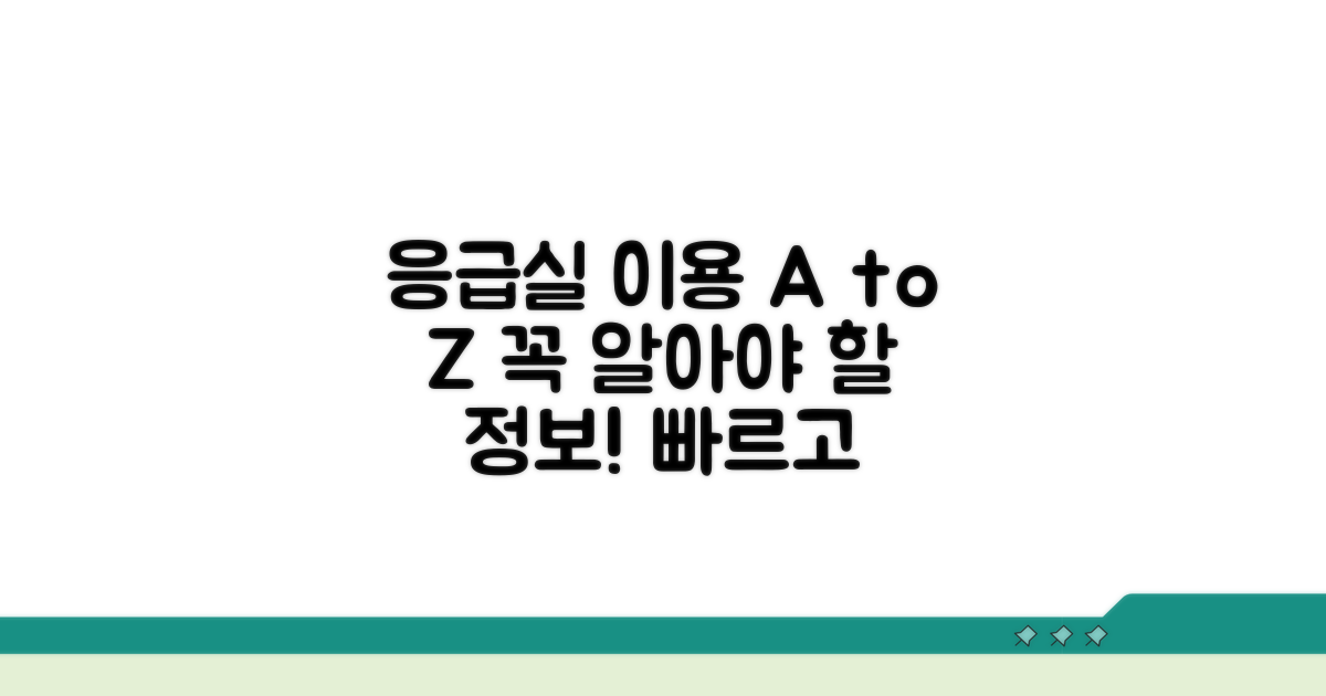 응급실 이용 시 알아야 할 정보
