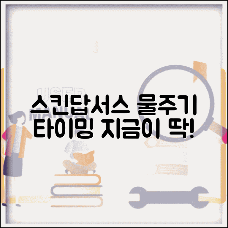 스킨답서스 물주기 시기 확인 | 스킨 물주기 타이밍 체크
