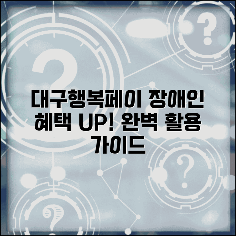 대구행복페이 장애인 지원 | 장애인 우대 혜택 완벽 활용가이드
