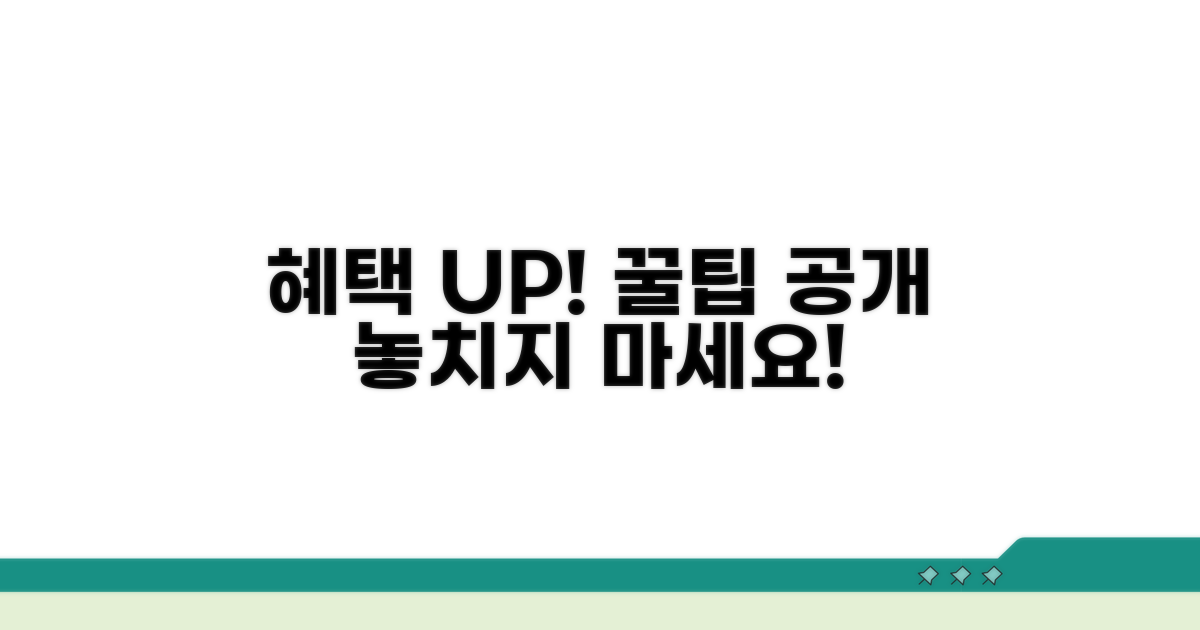 혜택 극대화 추가 활용 꿀팁
