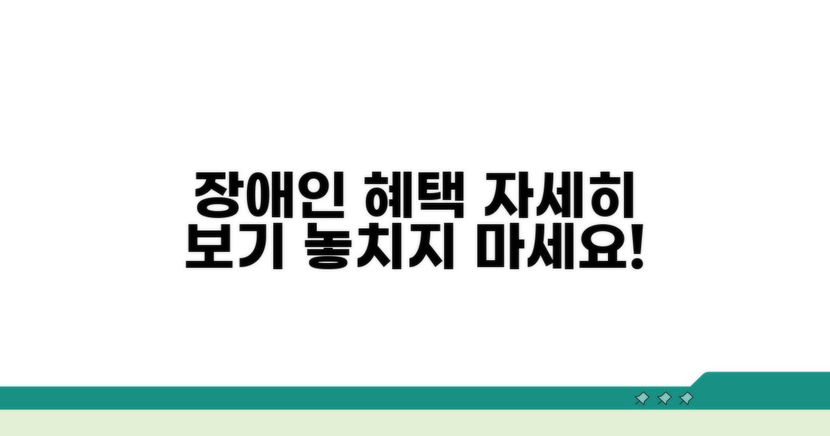 장애인 우대 혜택 상세 조건