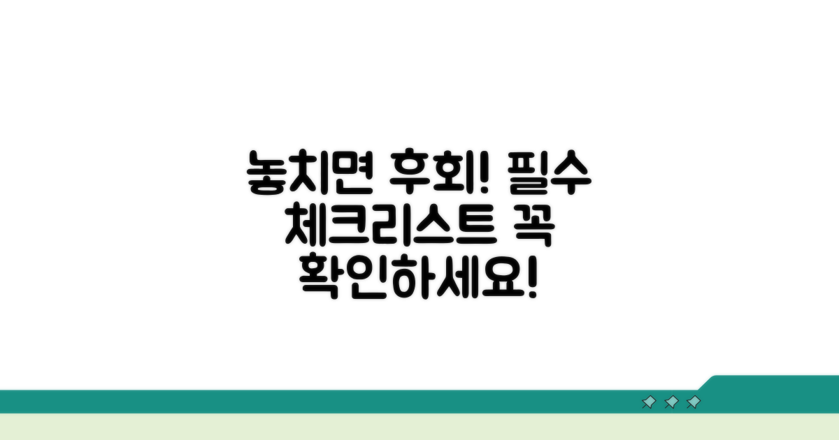 놓치면 안 될 주의사항 체크