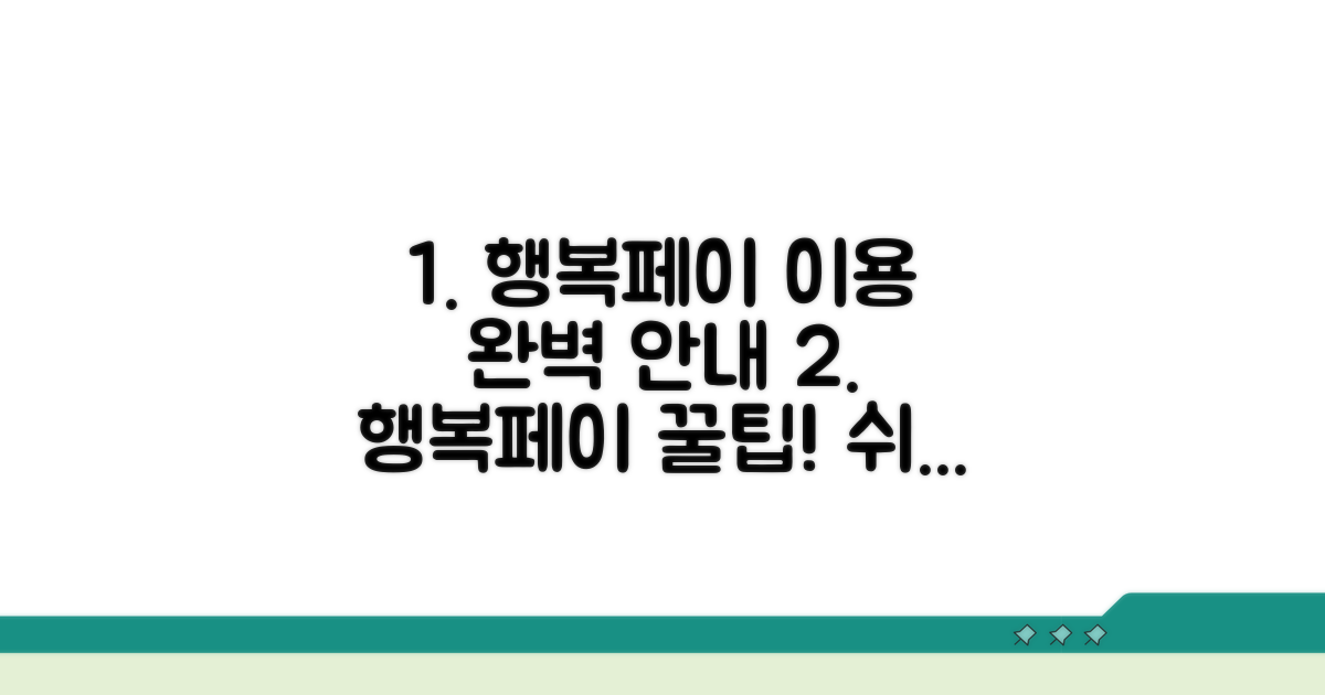 행복페이 이용 절차 완벽 안내