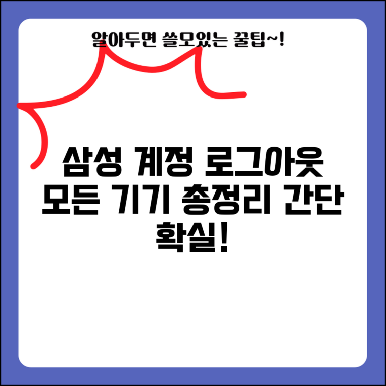 삼성계정 로그아웃 하는법 | 모든 기기 삼성계정 로그아웃 방법 및 주의사항 총정리