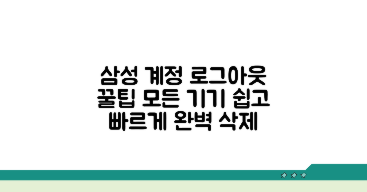 모든 기기 삼성계정 로그아웃 절차