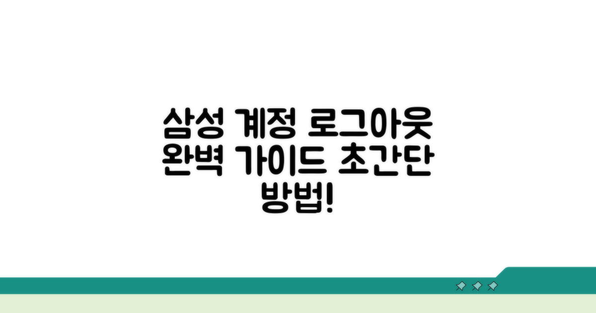 삼성계정 로그아웃 방법 완벽 정리