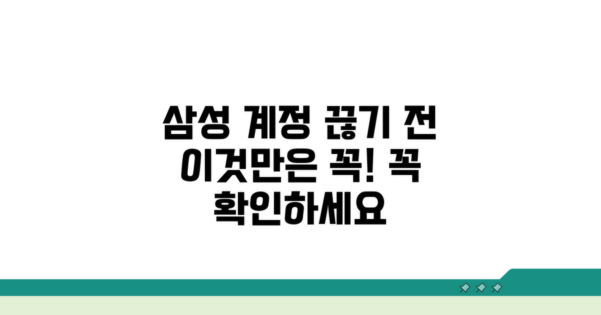 삼성계정 연결 해제 시 주의사항
