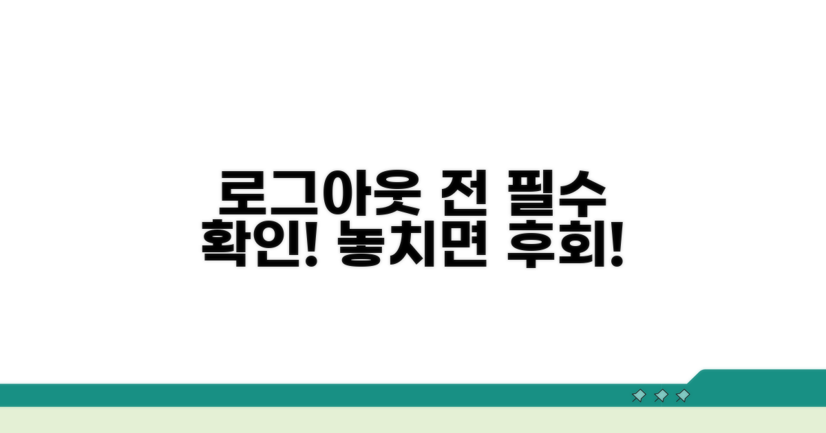 로그아웃 전 꼭 확인하세요!