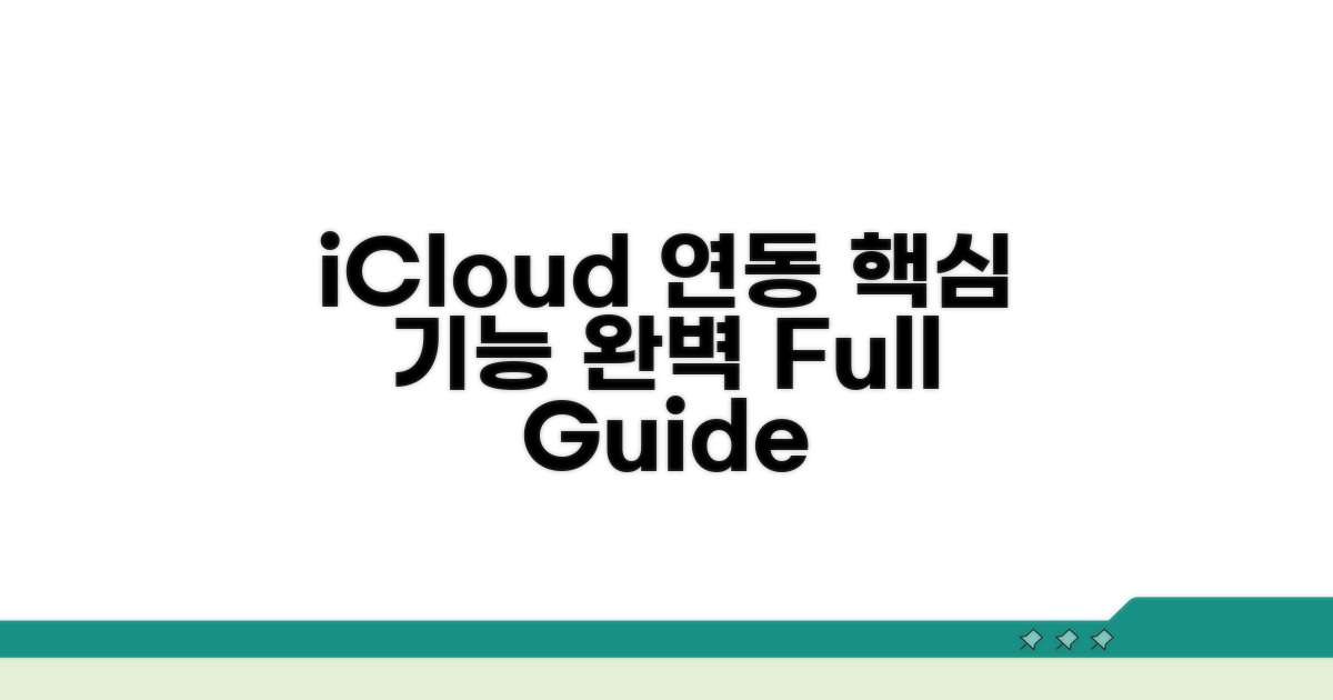 iCloud 연동, 핵심 기능 완벽 정리