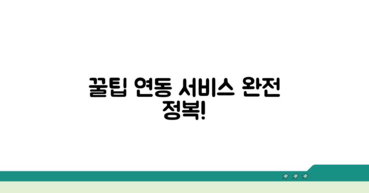 연동 서비스, 몰랐던 꿀팁 대방출