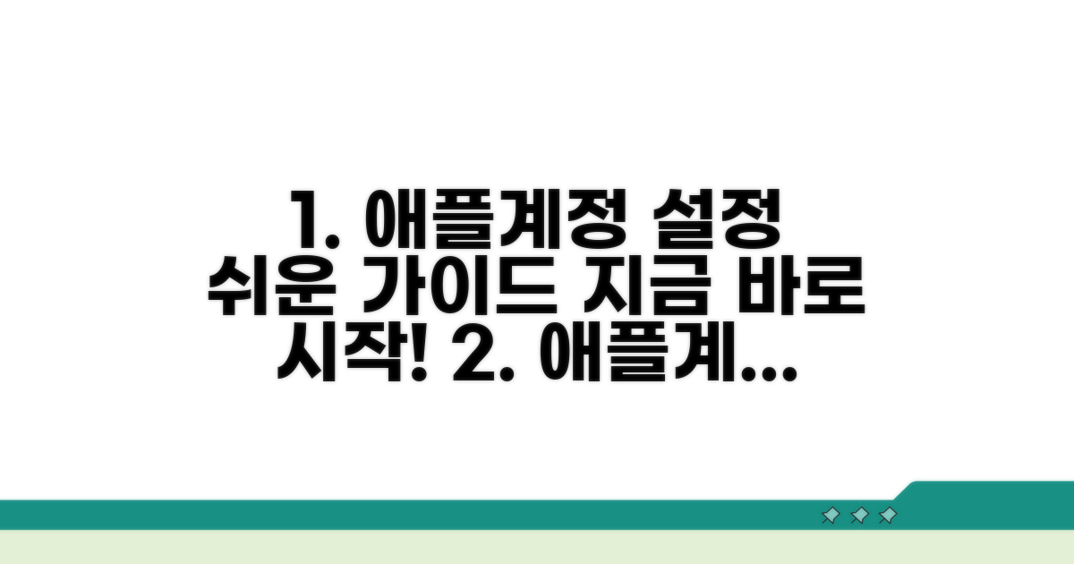 애플계정 설정, 쉬운 단계별 가이드