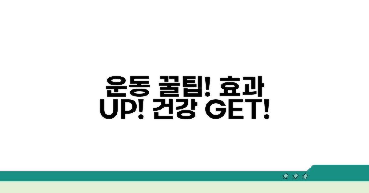 건강 효과 높이는 운동 꿀팁