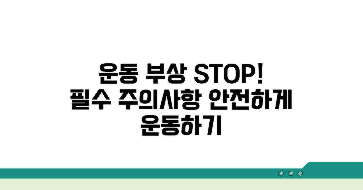 운동 시 주의할 점과 부상 예방