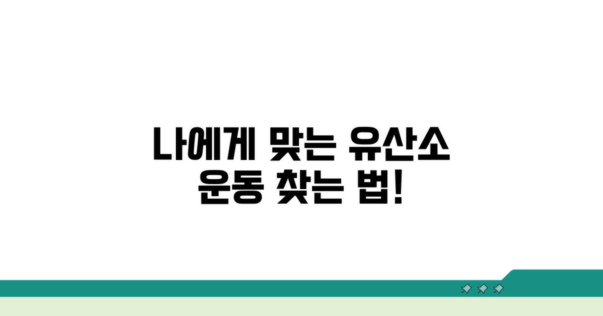 나에게 맞는 유산소 운동 찾기