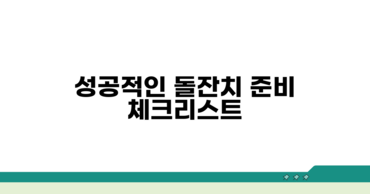 성공적인 돌잔치 준비 체크리스트