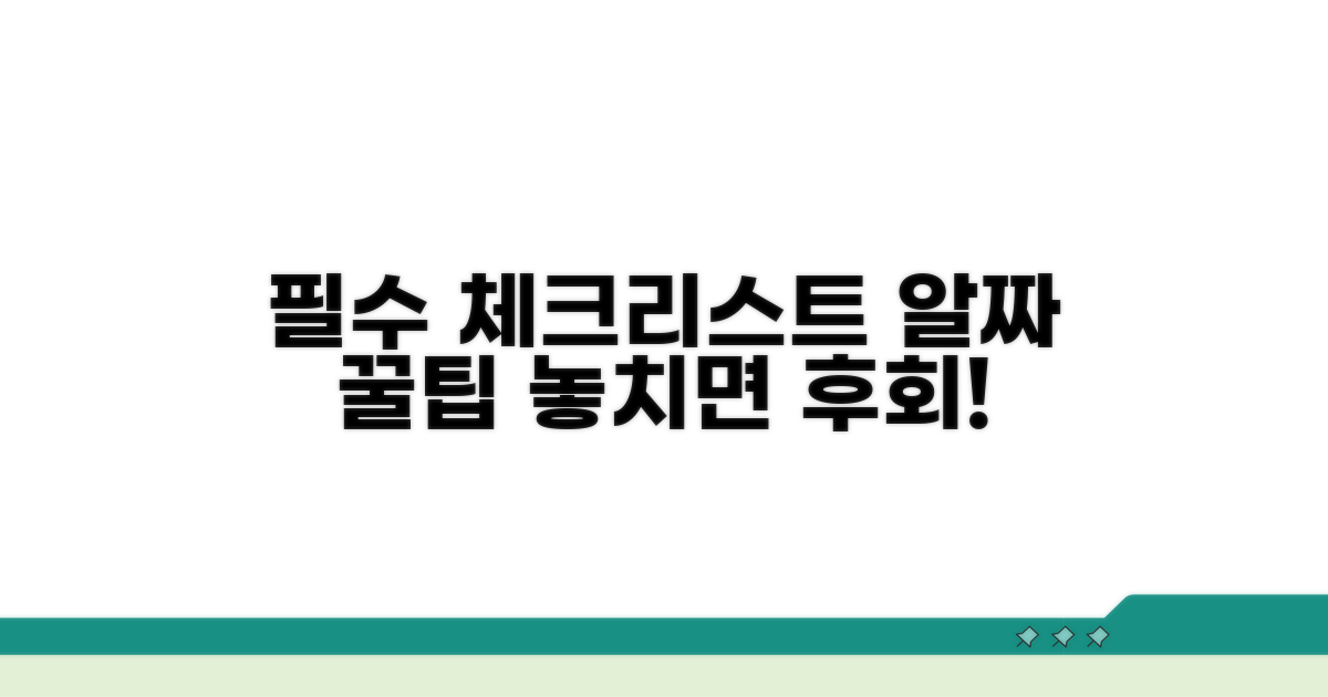필수 고려사항과 추가 팁