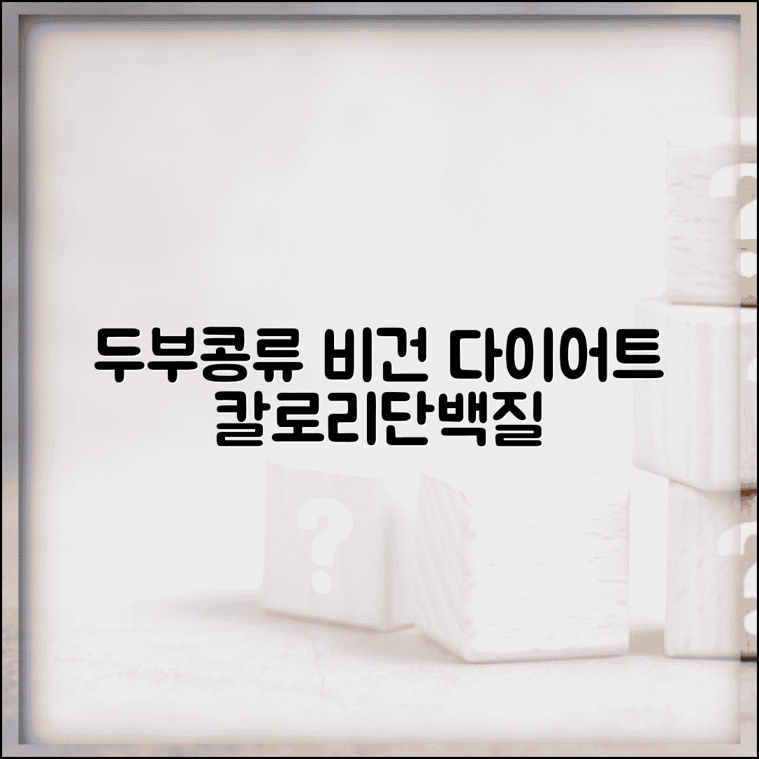 두부 콩류 칼로리 식물성 단백질 함량표와 비건 다이어트 가이드 | 비건 식단 추천, 칼로리 계산법, 영양 정보