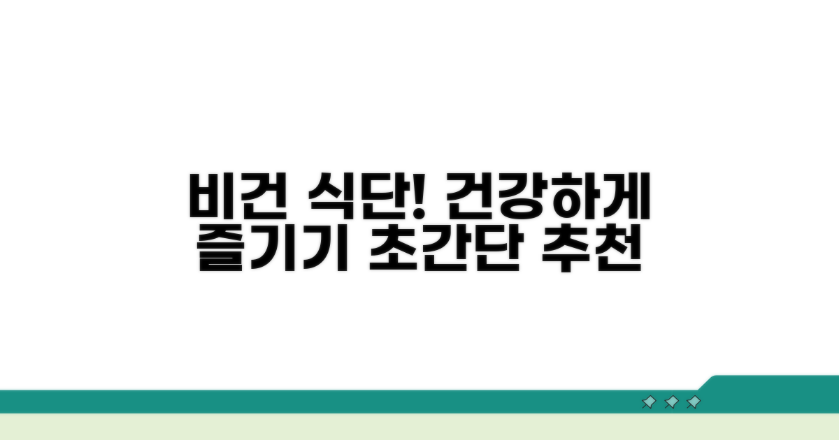 비건 식단 추천, 건강하게 즐기기