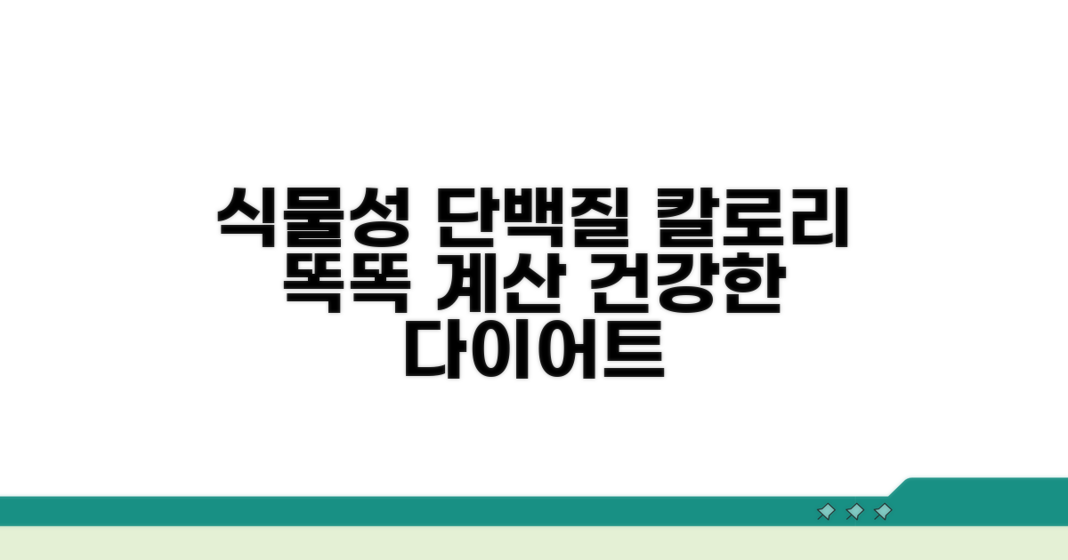 식물성 단백질, 칼로리 계산 똑똑하게