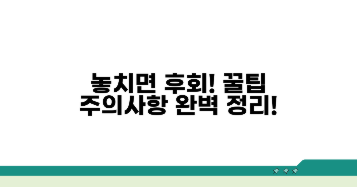놓치지 않는 꿀팁과 주의사항